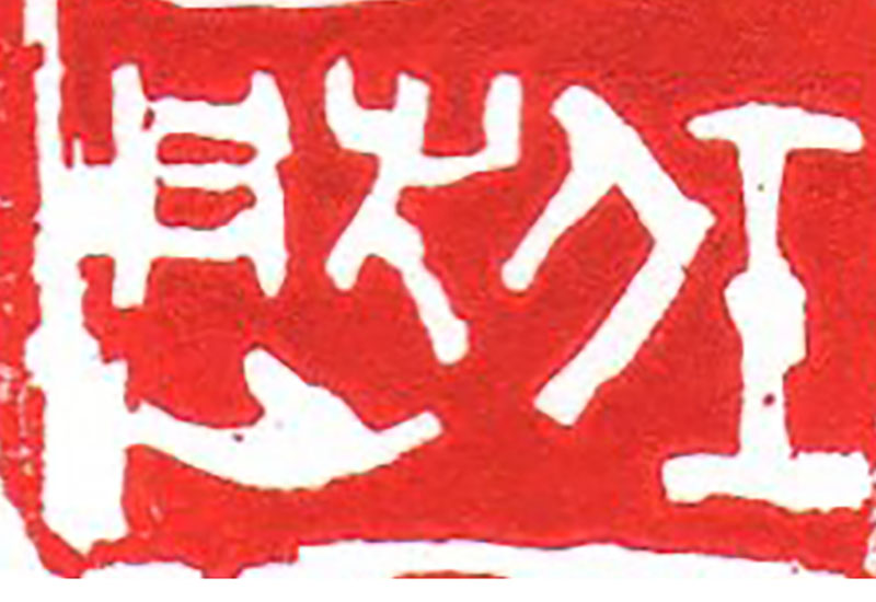 Calligraphy: Seal - Cutting
